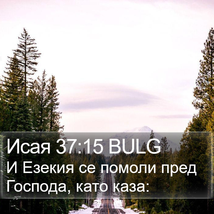 Исая 37:15 BULG Bible Study