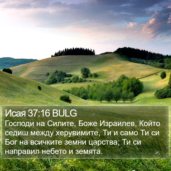 Исая 37:16 BULG Bible Study