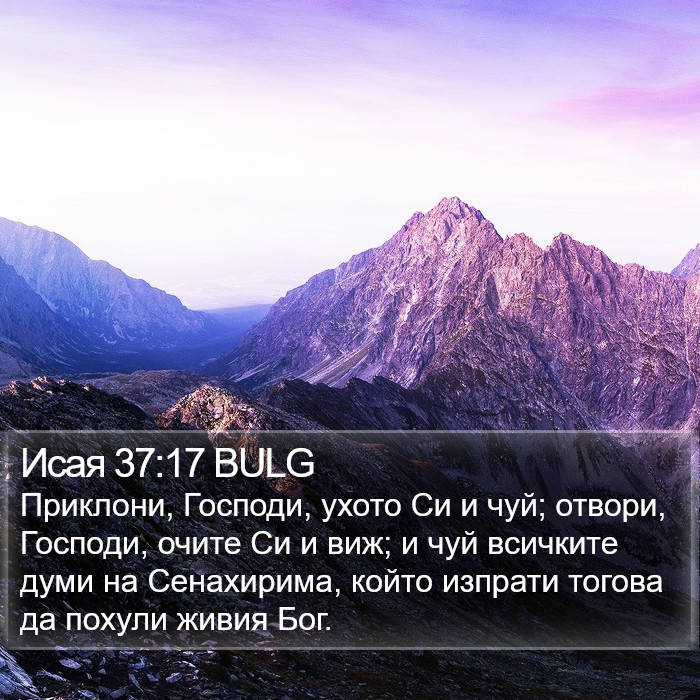 Исая 37:17 BULG Bible Study