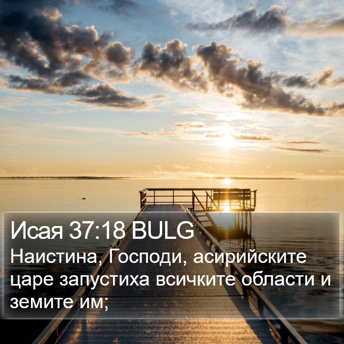 Исая 37:18 BULG Bible Study