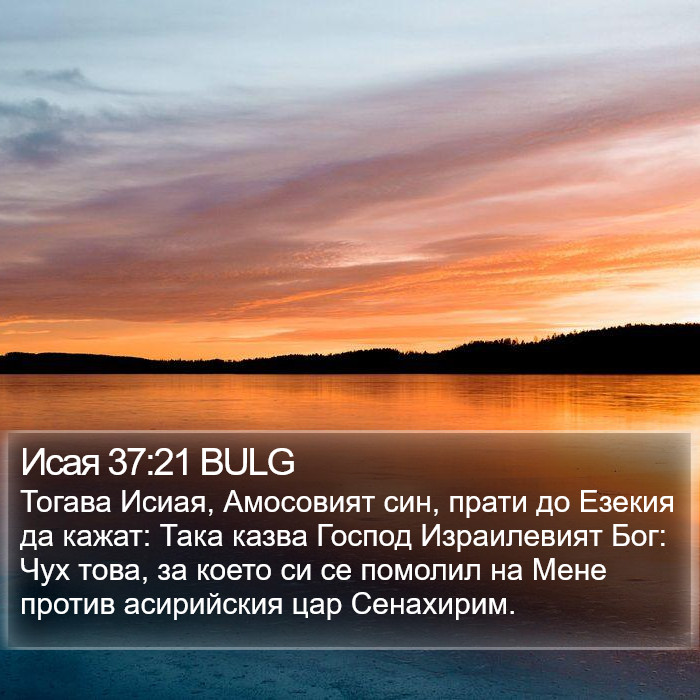 Исая 37:21 BULG Bible Study