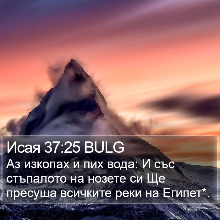 Исая 37:25 BULG Bible Study