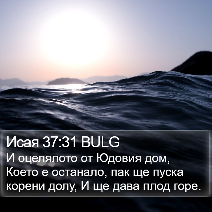 Исая 37:31 BULG Bible Study