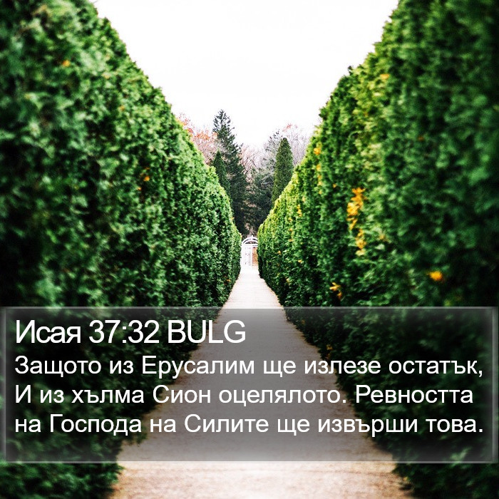 Исая 37:32 BULG Bible Study