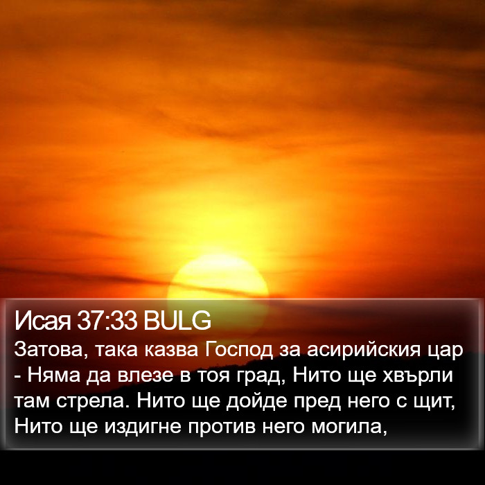 Исая 37:33 BULG Bible Study