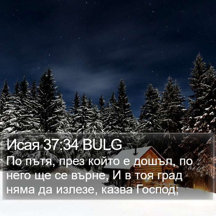 Исая 37:34 BULG Bible Study