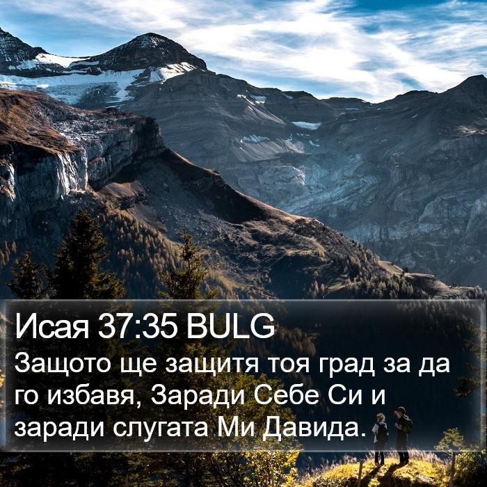 Исая 37:35 BULG Bible Study