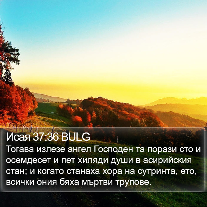 Исая 37:36 BULG Bible Study