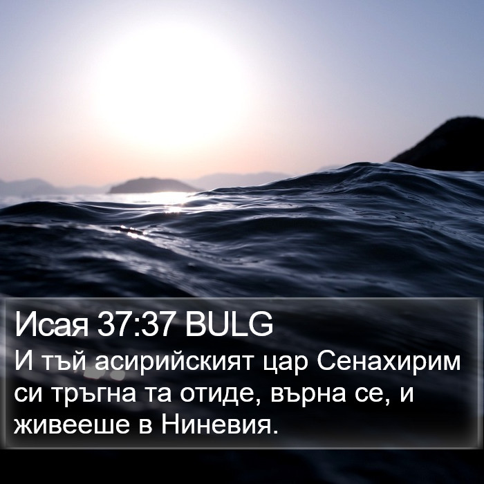 Исая 37:37 BULG Bible Study