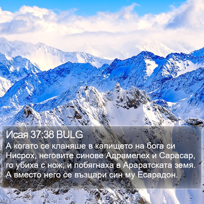 Исая 37:38 BULG Bible Study