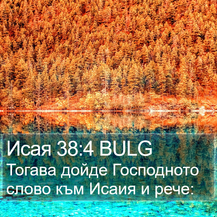 Исая 38:4 BULG Bible Study