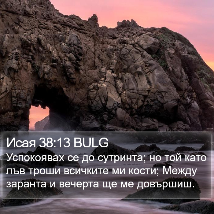 Исая 38:13 BULG Bible Study