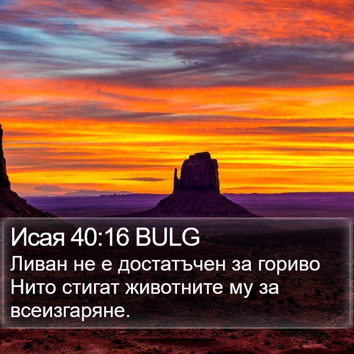 Исая 40:16 BULG Bible Study