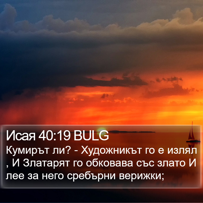 Исая 40:19 BULG Bible Study