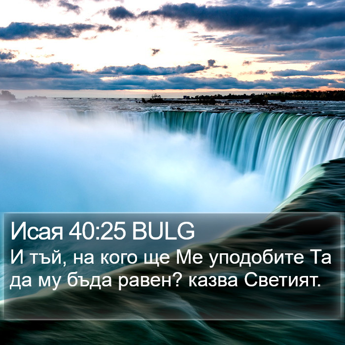 Исая 40:25 BULG Bible Study