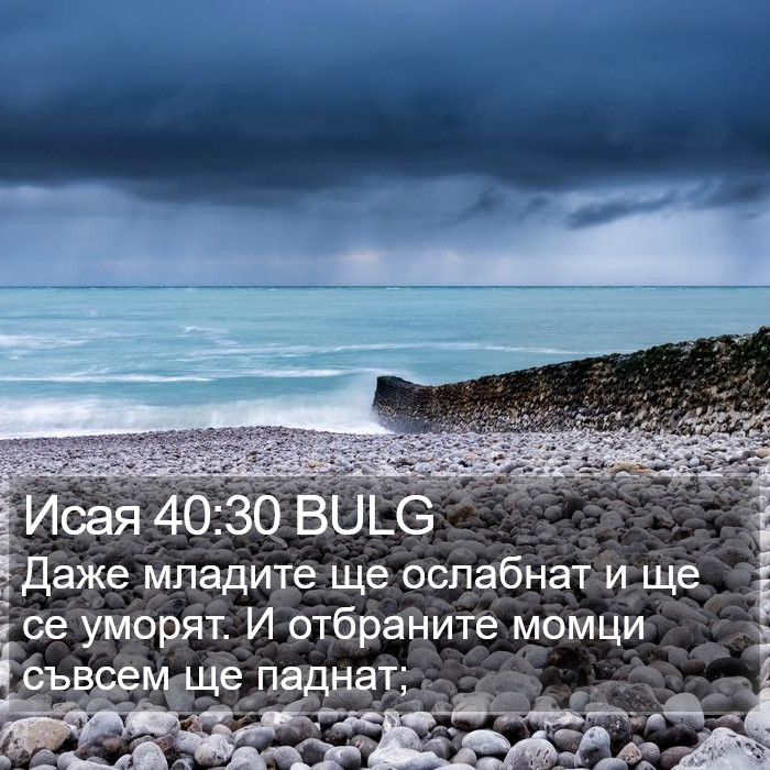 Исая 40:30 BULG Bible Study