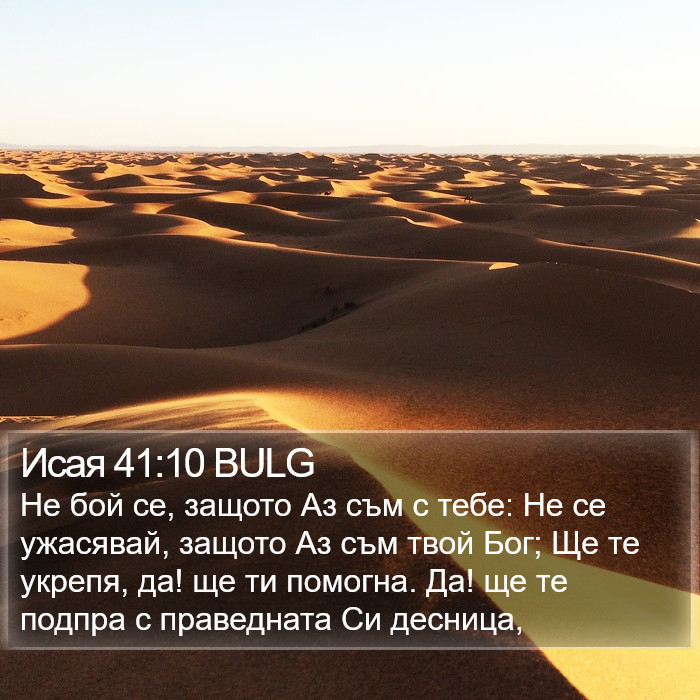 Исая 41:10 BULG Bible Study