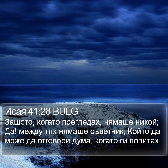 Исая 41:28 BULG Bible Study