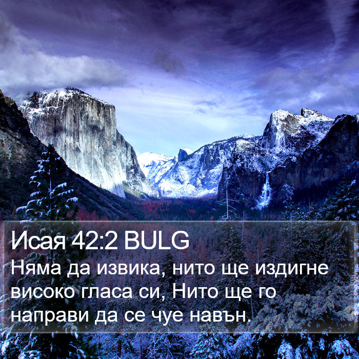 Исая 42:2 BULG Bible Study