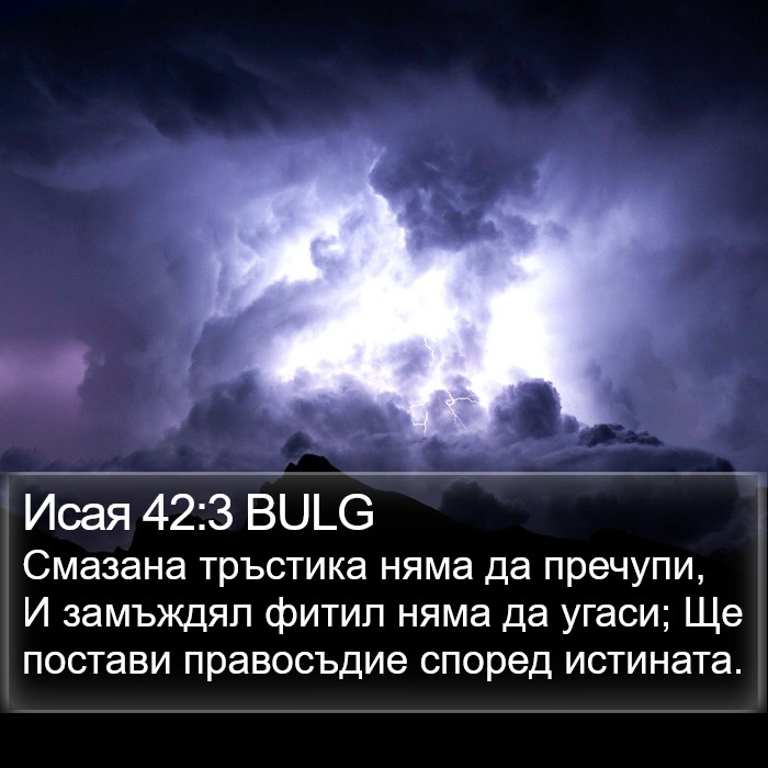 Исая 42:3 BULG Bible Study