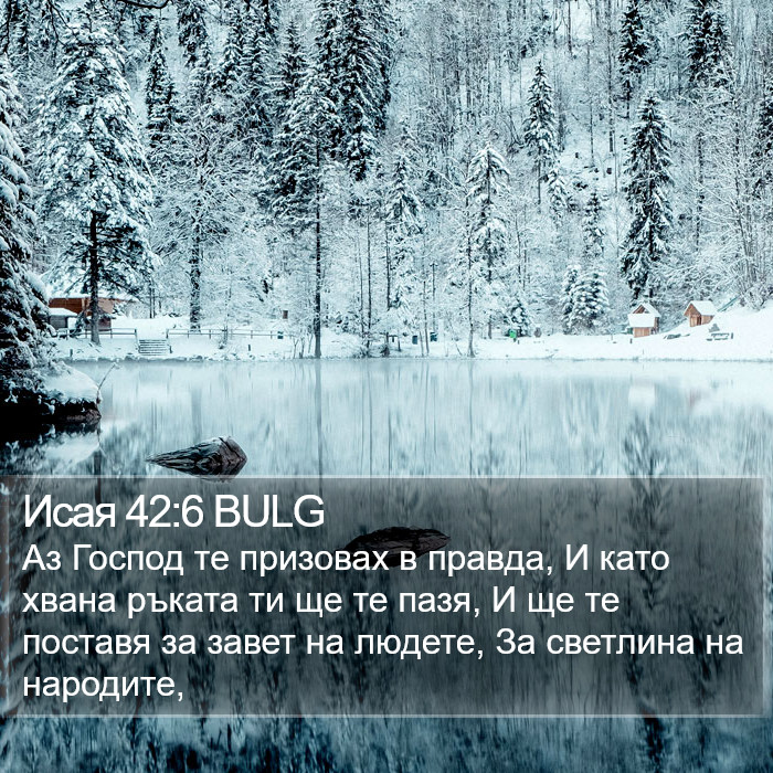 Исая 42:6 BULG Bible Study