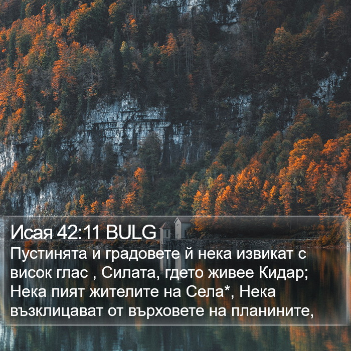 Исая 42:11 BULG Bible Study