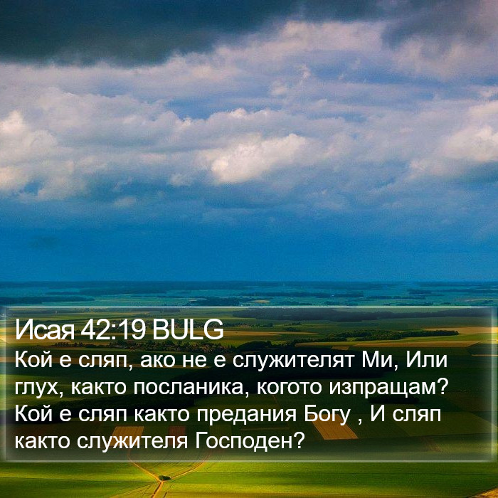 Исая 42:19 BULG Bible Study