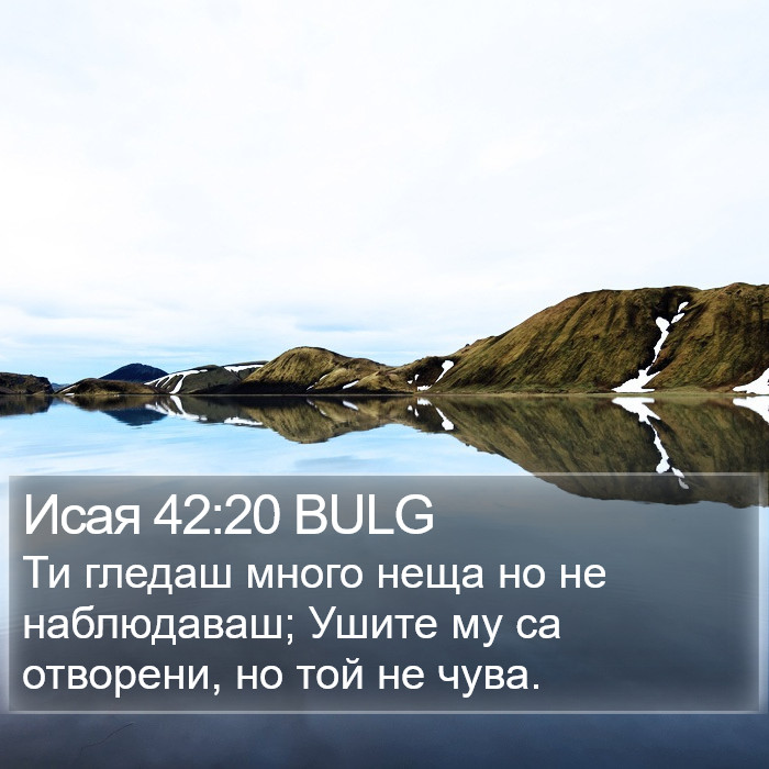 Исая 42:20 BULG Bible Study