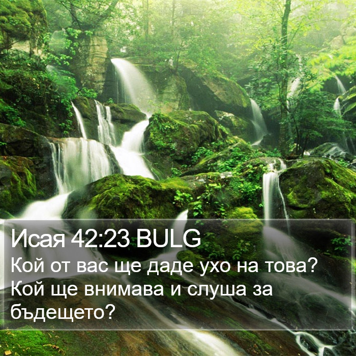 Исая 42:23 BULG Bible Study