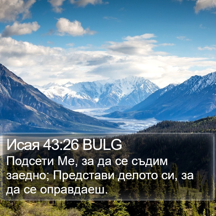 Исая 43:26 BULG Bible Study
