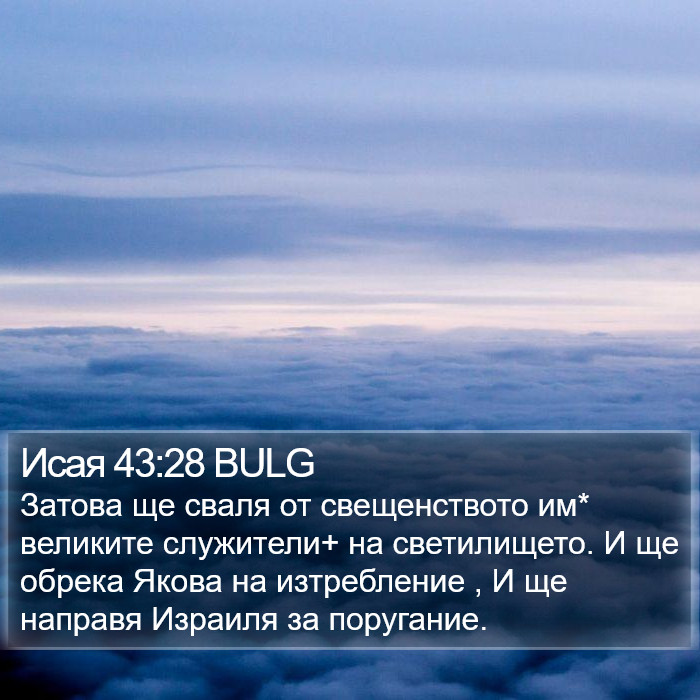Исая 43:28 BULG Bible Study
