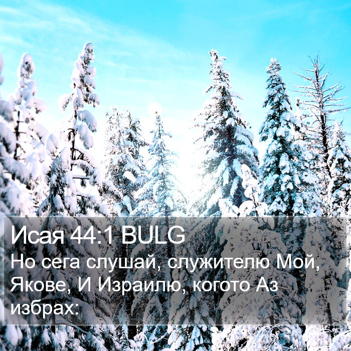 Исая 44:1 BULG Bible Study