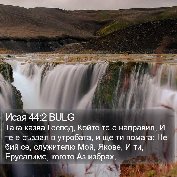 Исая 44:2 BULG Bible Study