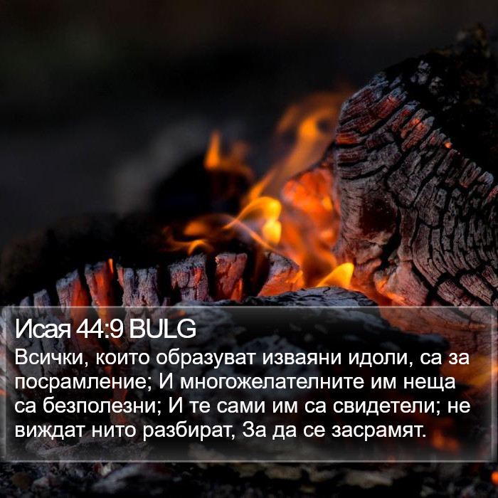 Исая 44:9 BULG Bible Study