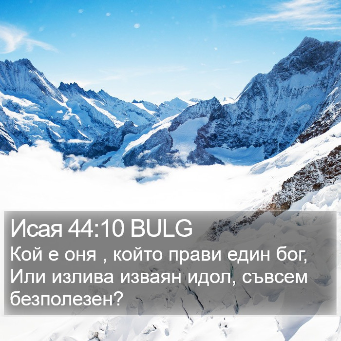 Исая 44:10 BULG Bible Study