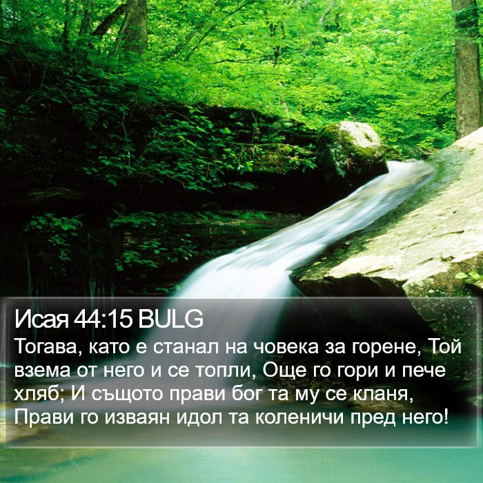 Исая 44:15 BULG Bible Study