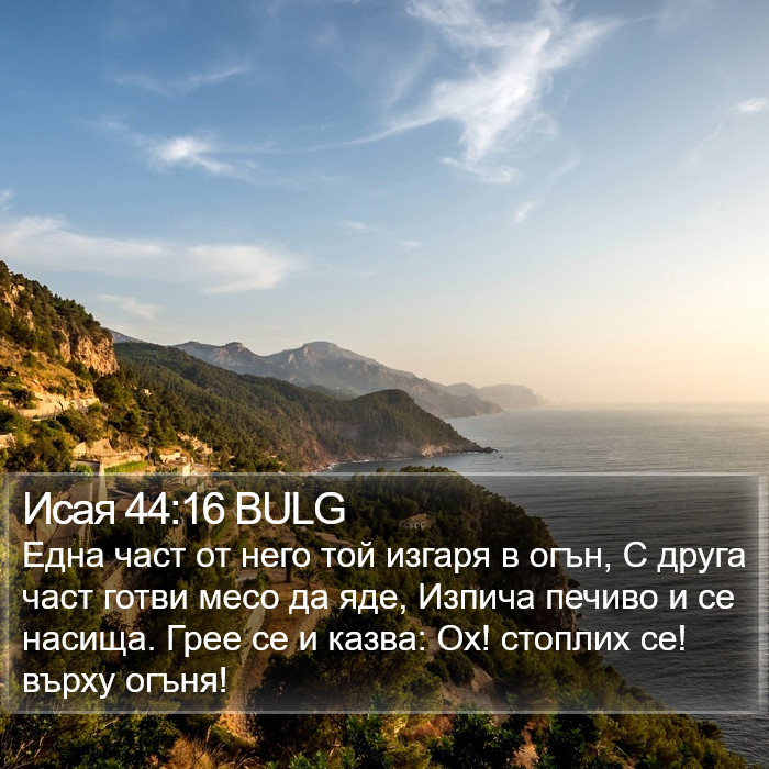 Исая 44:16 BULG Bible Study