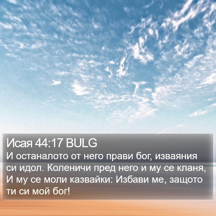 Исая 44:17 BULG Bible Study