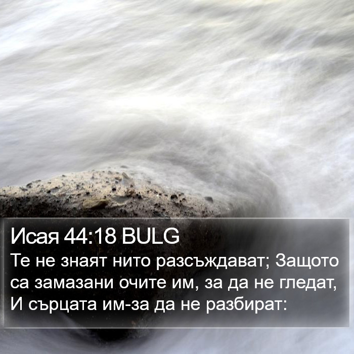 Исая 44:18 BULG Bible Study