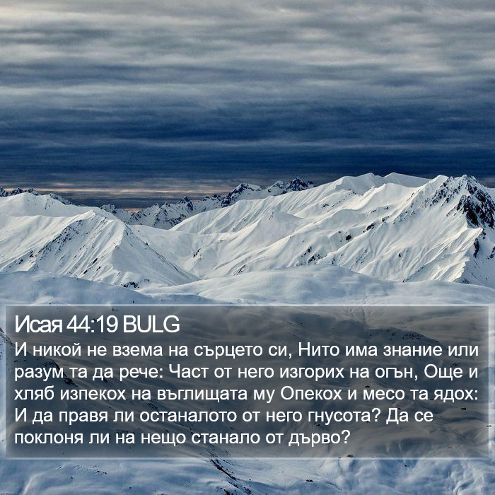 Исая 44:19 BULG Bible Study