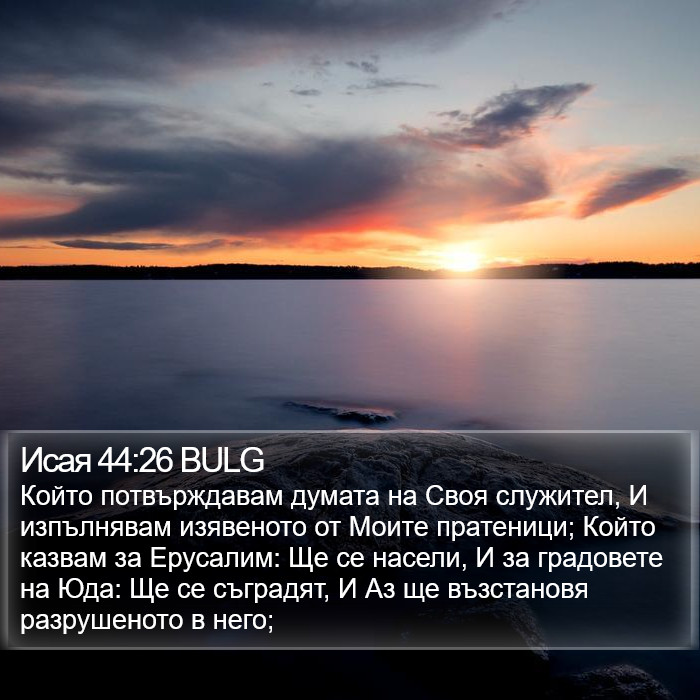 Исая 44:26 BULG Bible Study