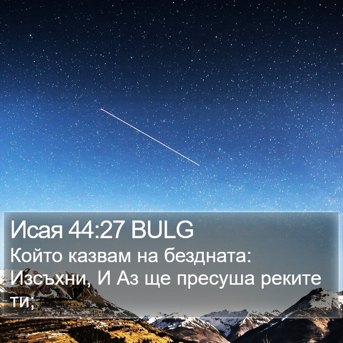 Исая 44:27 BULG Bible Study