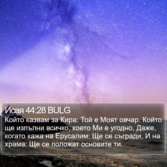 Исая 44:28 BULG Bible Study