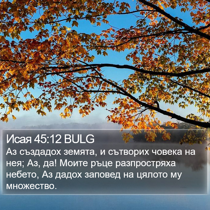 Исая 45:12 BULG Bible Study