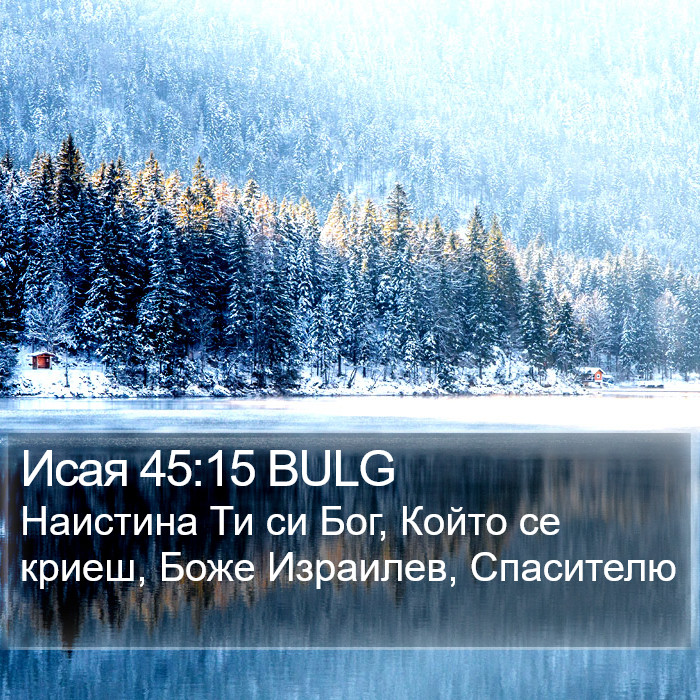 Исая 45:15 BULG Bible Study