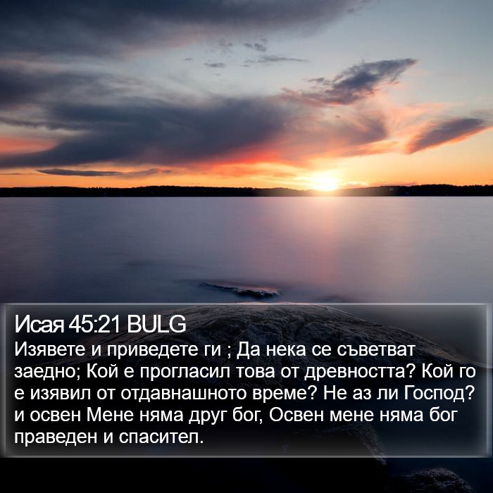 Исая 45:21 BULG Bible Study