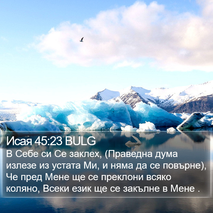 Исая 45:23 BULG Bible Study