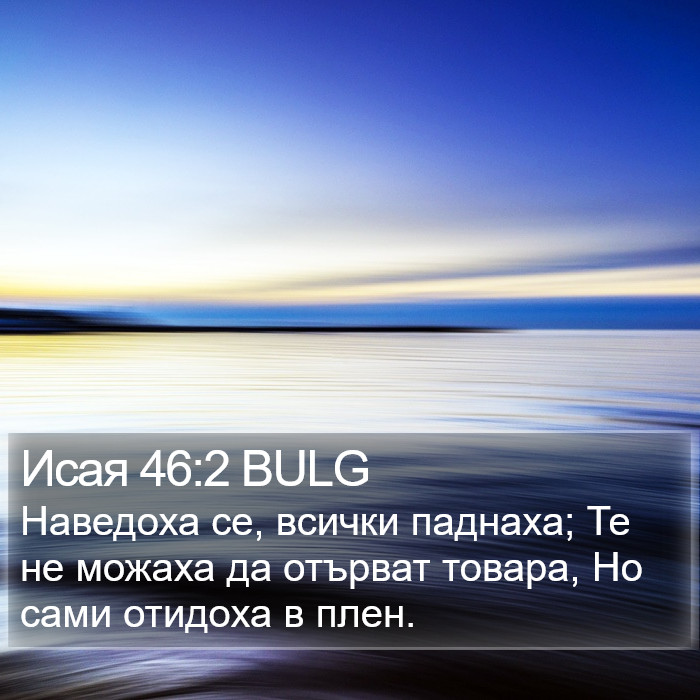 Исая 46:2 BULG Bible Study