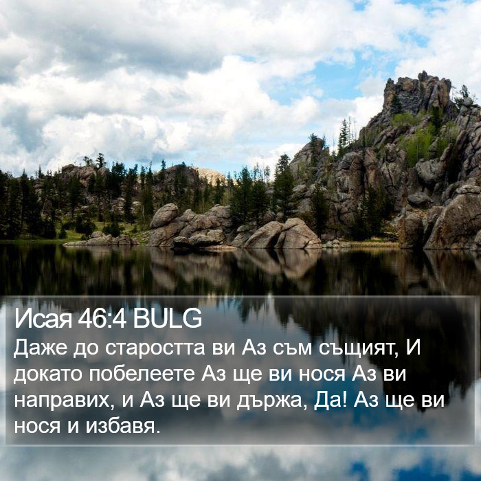 Исая 46:4 BULG Bible Study
