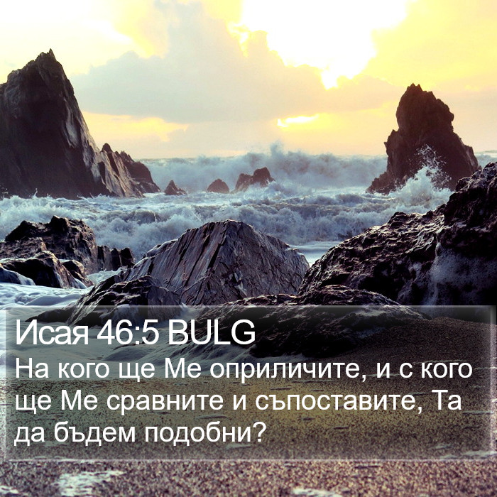 Исая 46:5 BULG Bible Study